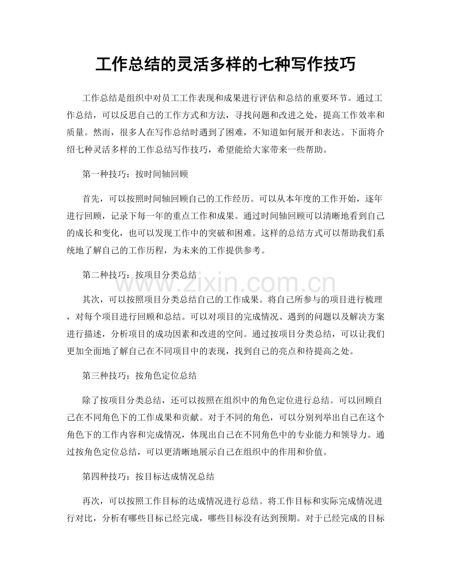 工作总结的灵活多样的七种写作技巧.docx_第1页