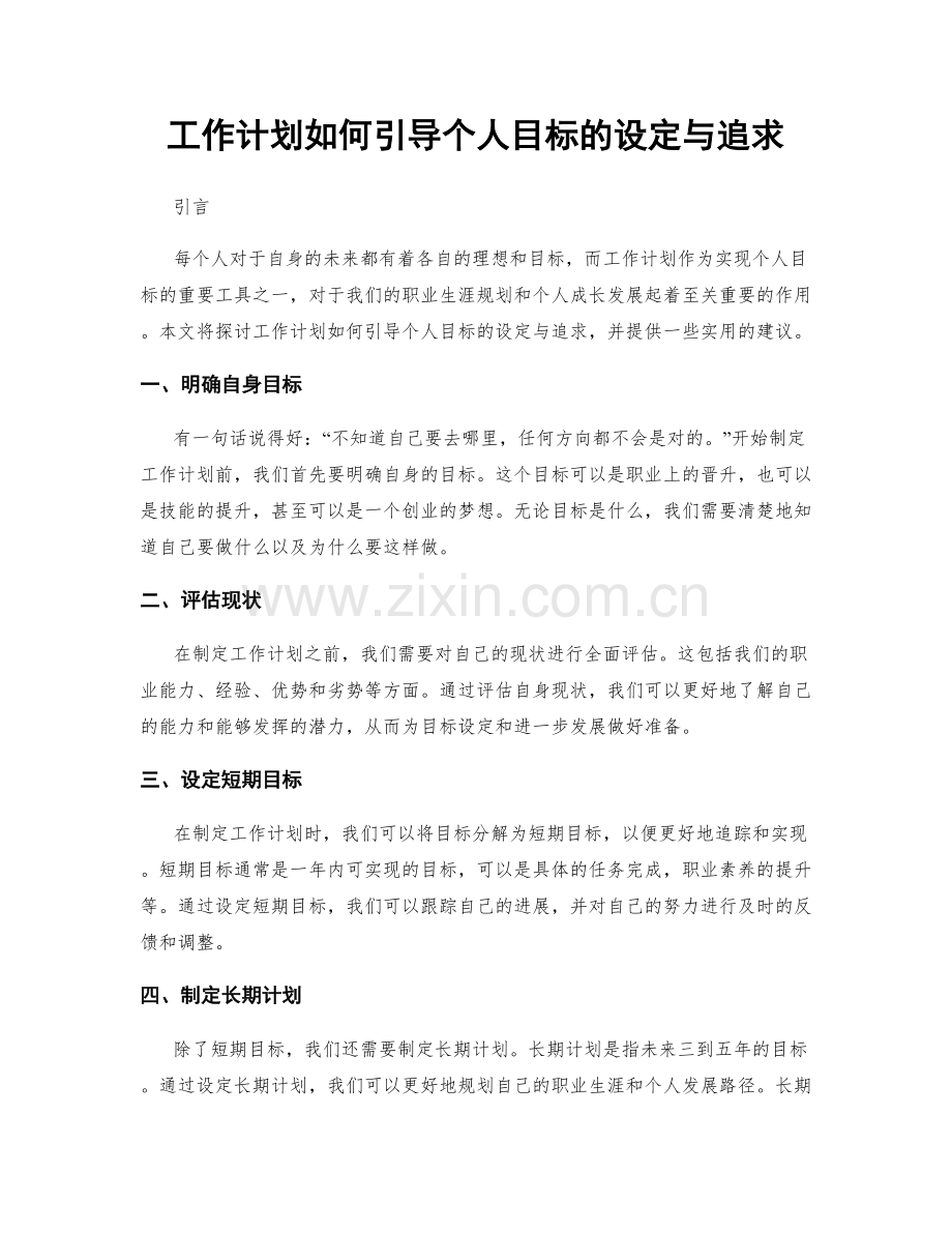 工作计划如何引导个人目标的设定与追求.docx_第1页