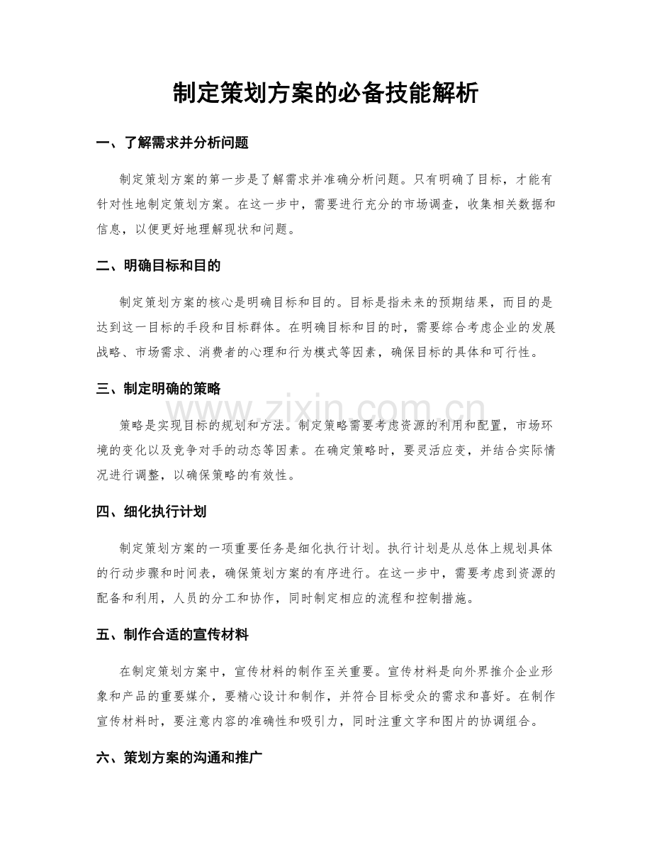 制定策划方案的必备技能解析.docx_第1页