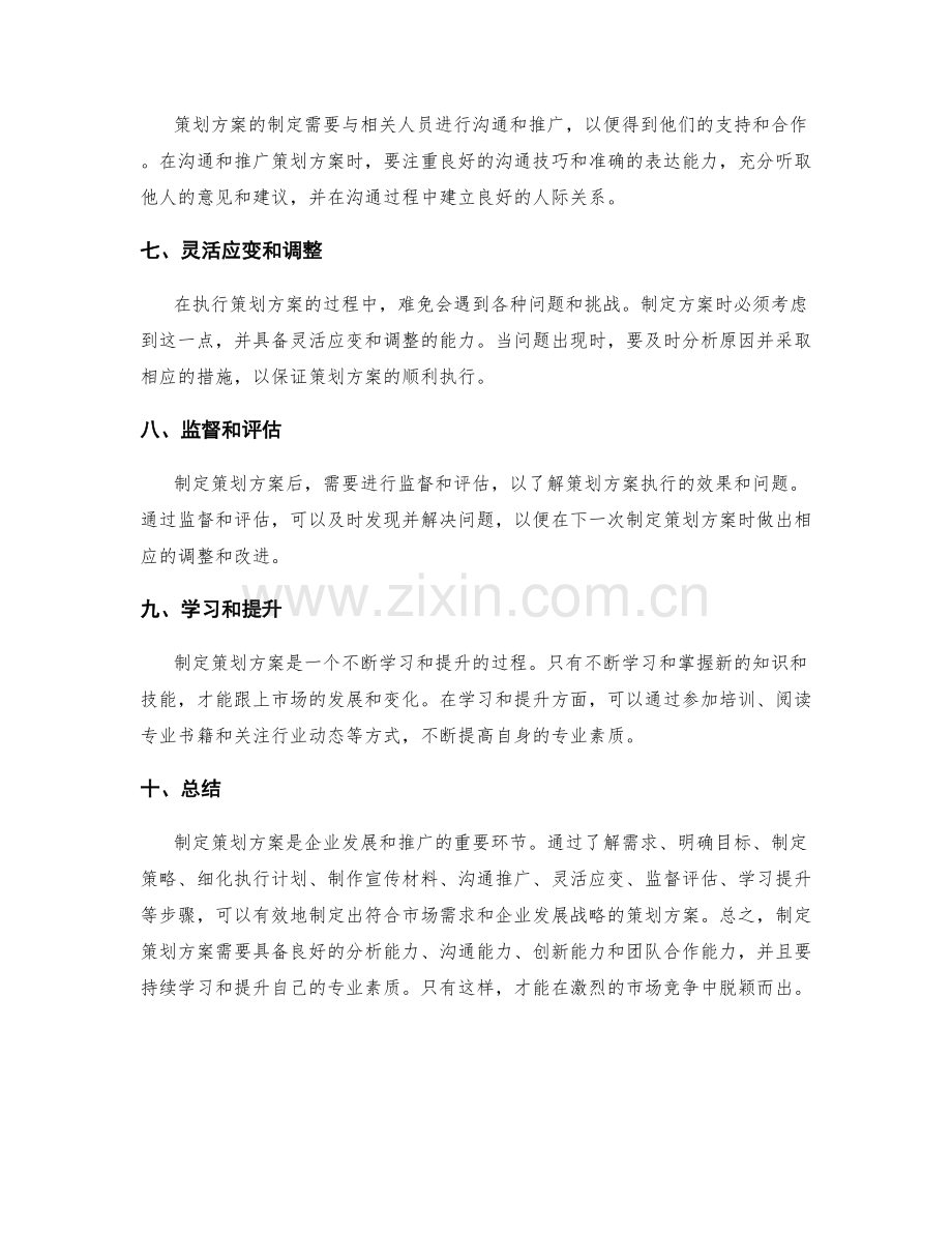 制定策划方案的必备技能解析.docx_第2页