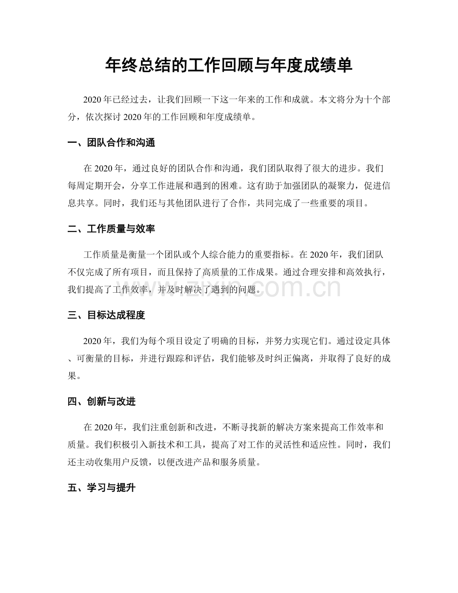 年终总结的工作回顾与年度成绩单.docx_第1页