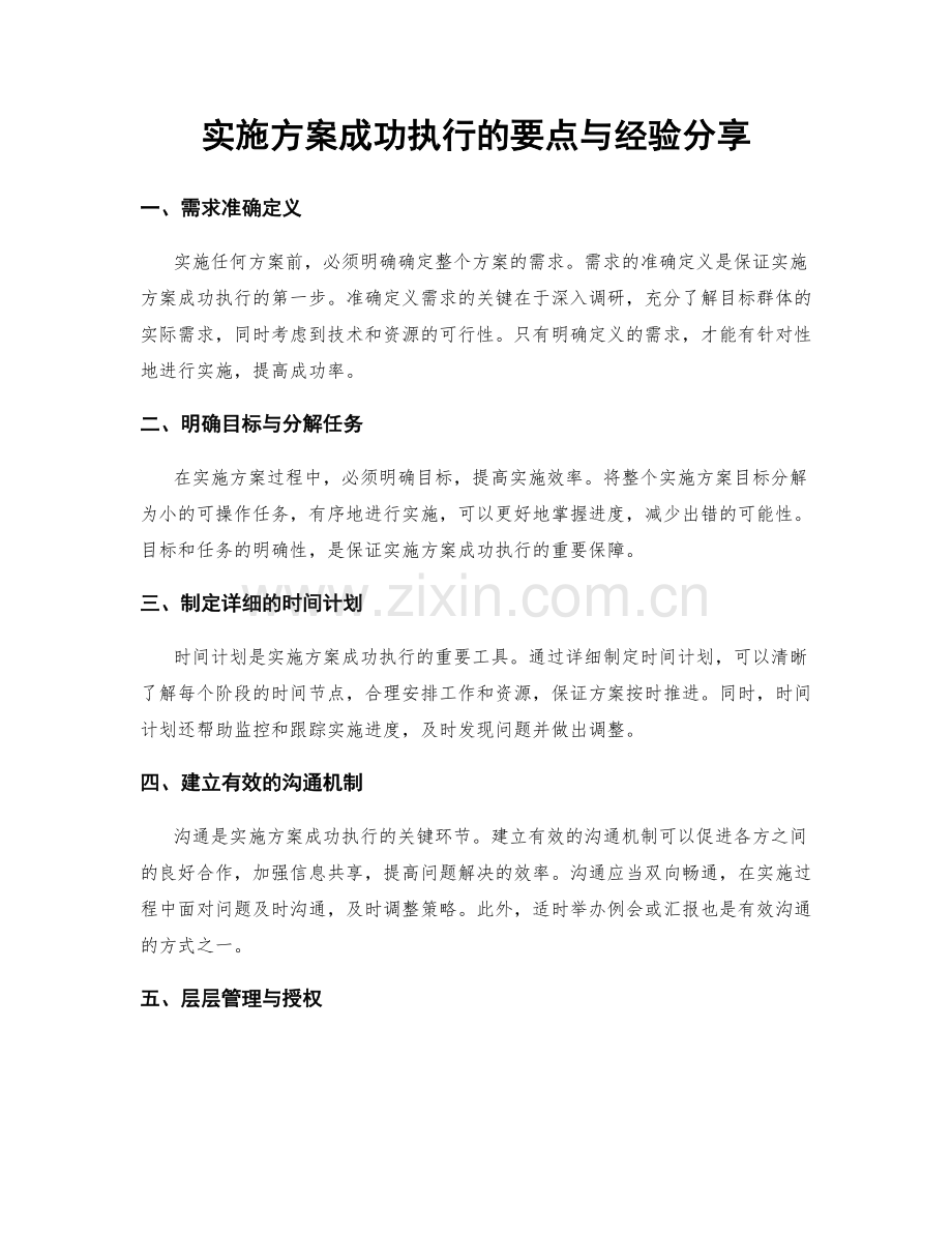 实施方案成功执行的要点与经验分享.docx_第1页