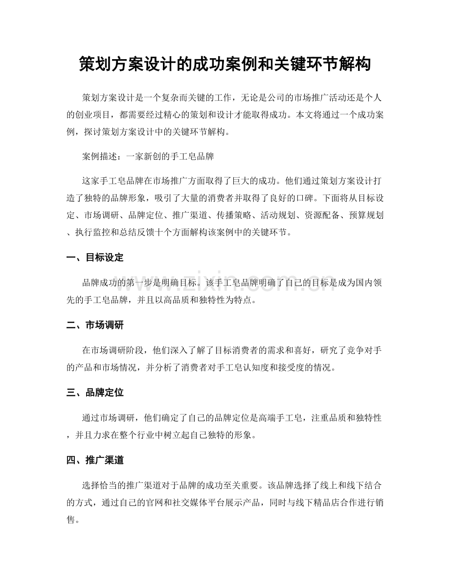 策划方案设计的成功案例和关键环节解构.docx_第1页