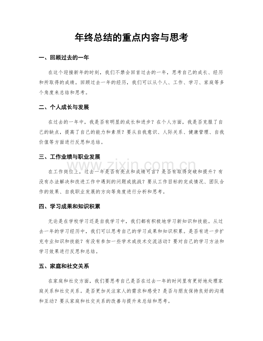 年终总结的重点内容与思考.docx_第1页