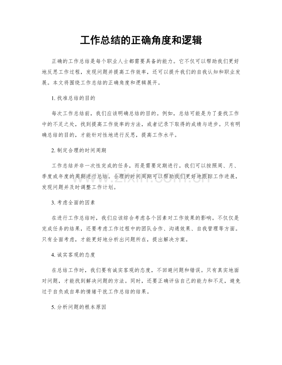 工作总结的正确角度和逻辑.docx_第1页