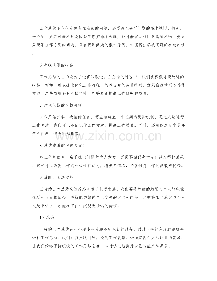 工作总结的正确角度和逻辑.docx_第2页