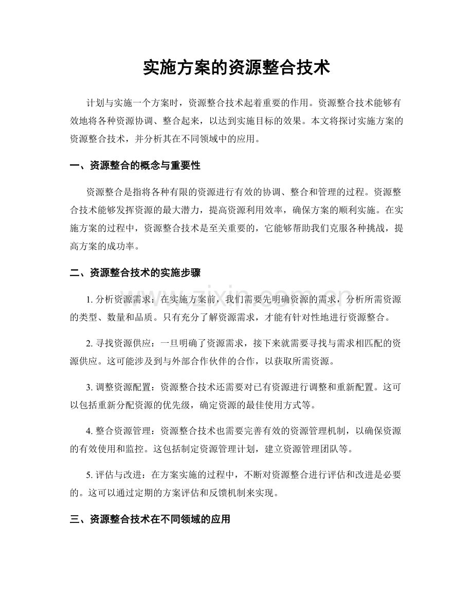 实施方案的资源整合技术.docx_第1页