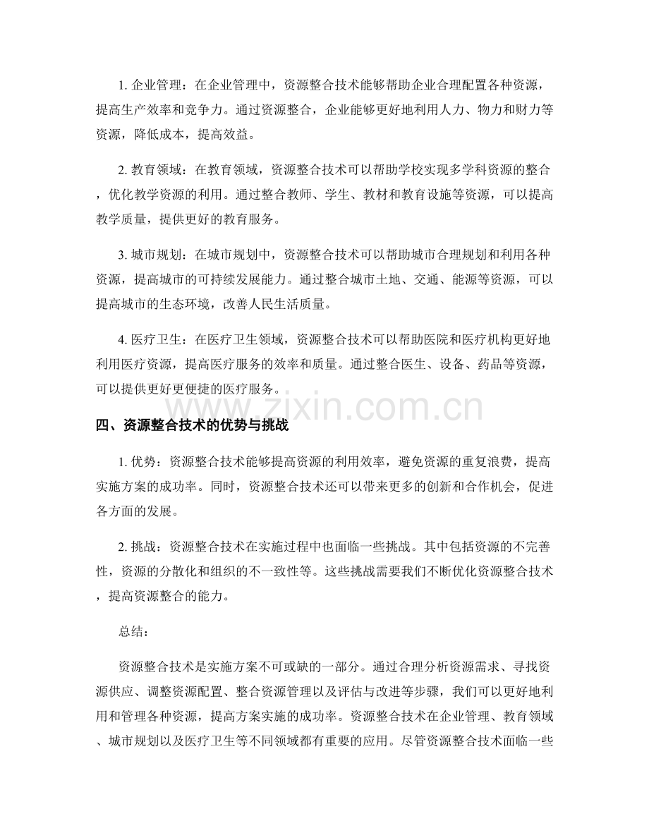 实施方案的资源整合技术.docx_第2页