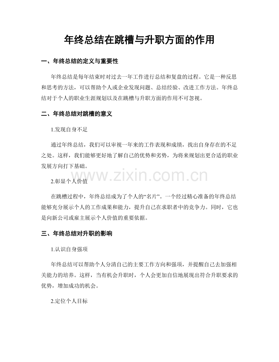 年终总结在跳槽与升职方面的作用.docx_第1页