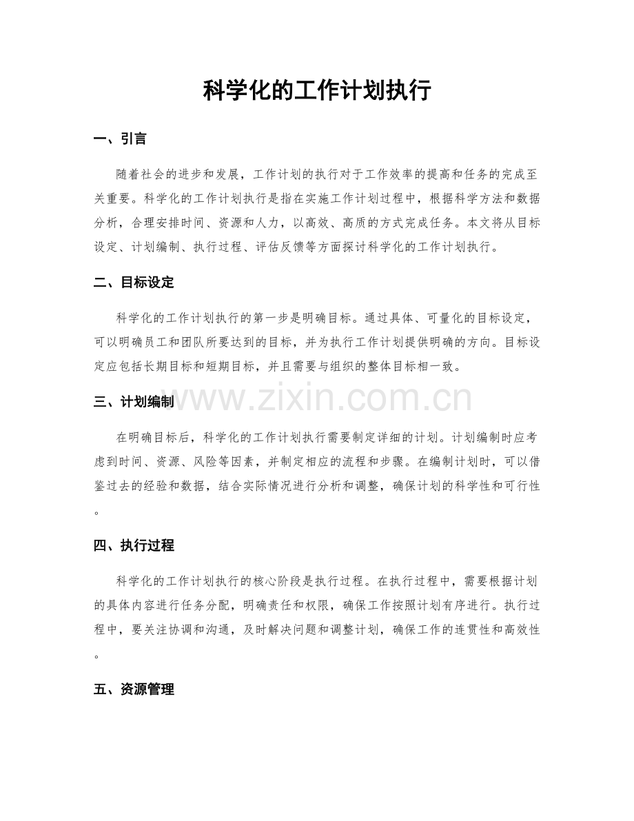 科学化的工作计划执行.docx_第1页