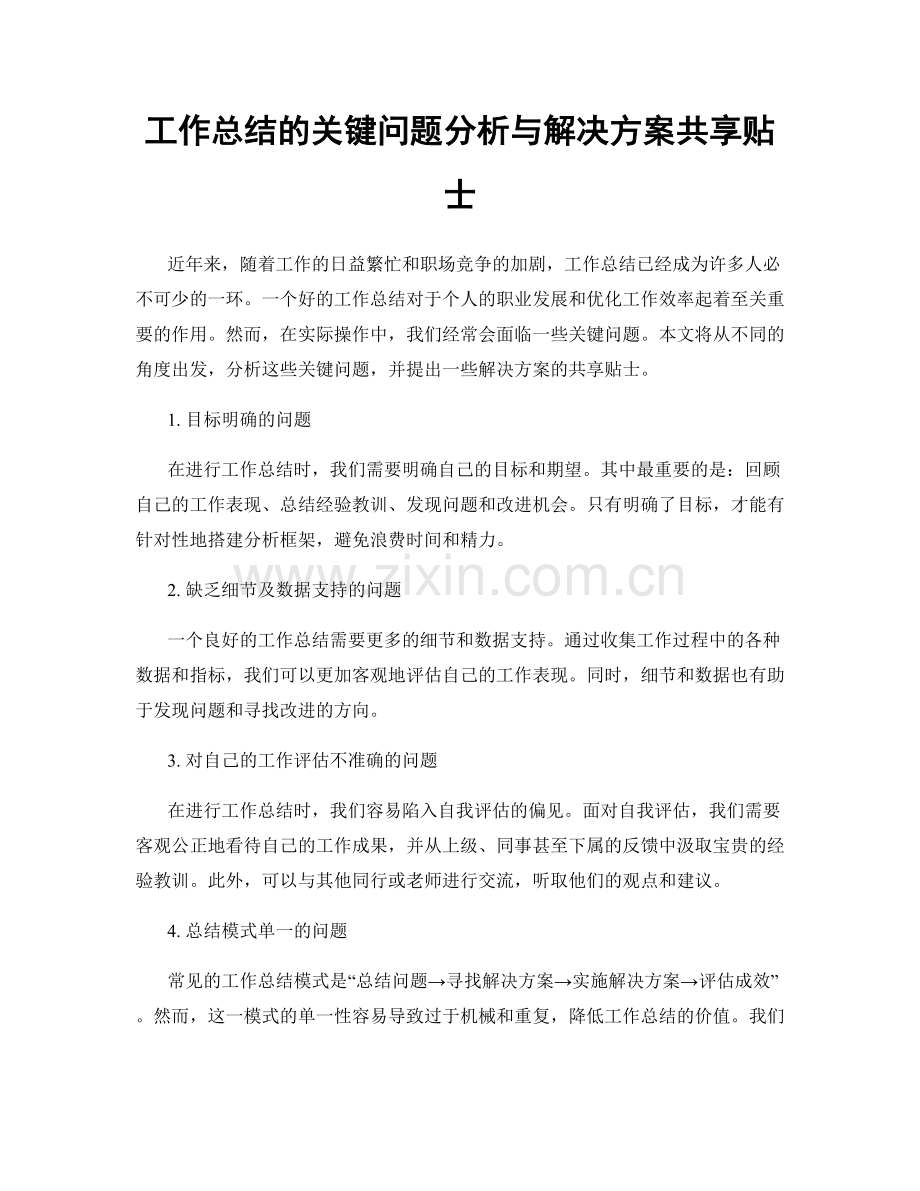 工作总结的关键问题分析与解决方案共享贴士.docx_第1页