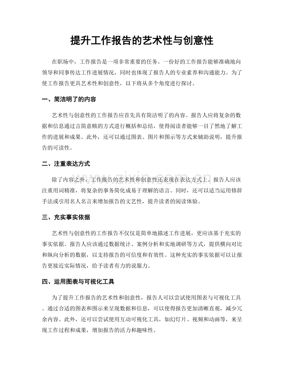 提升工作报告的艺术性与创意性.docx_第1页