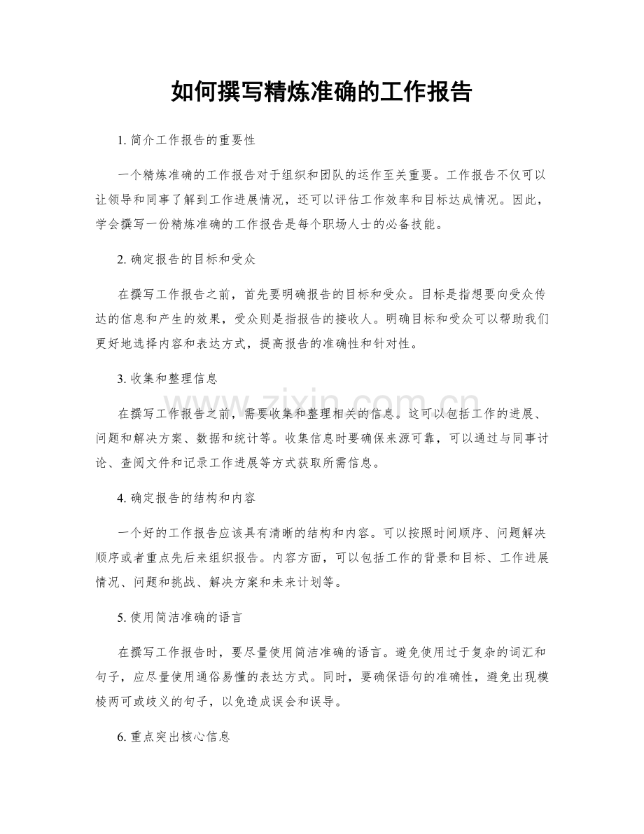 如何撰写精炼准确的工作报告.docx_第1页
