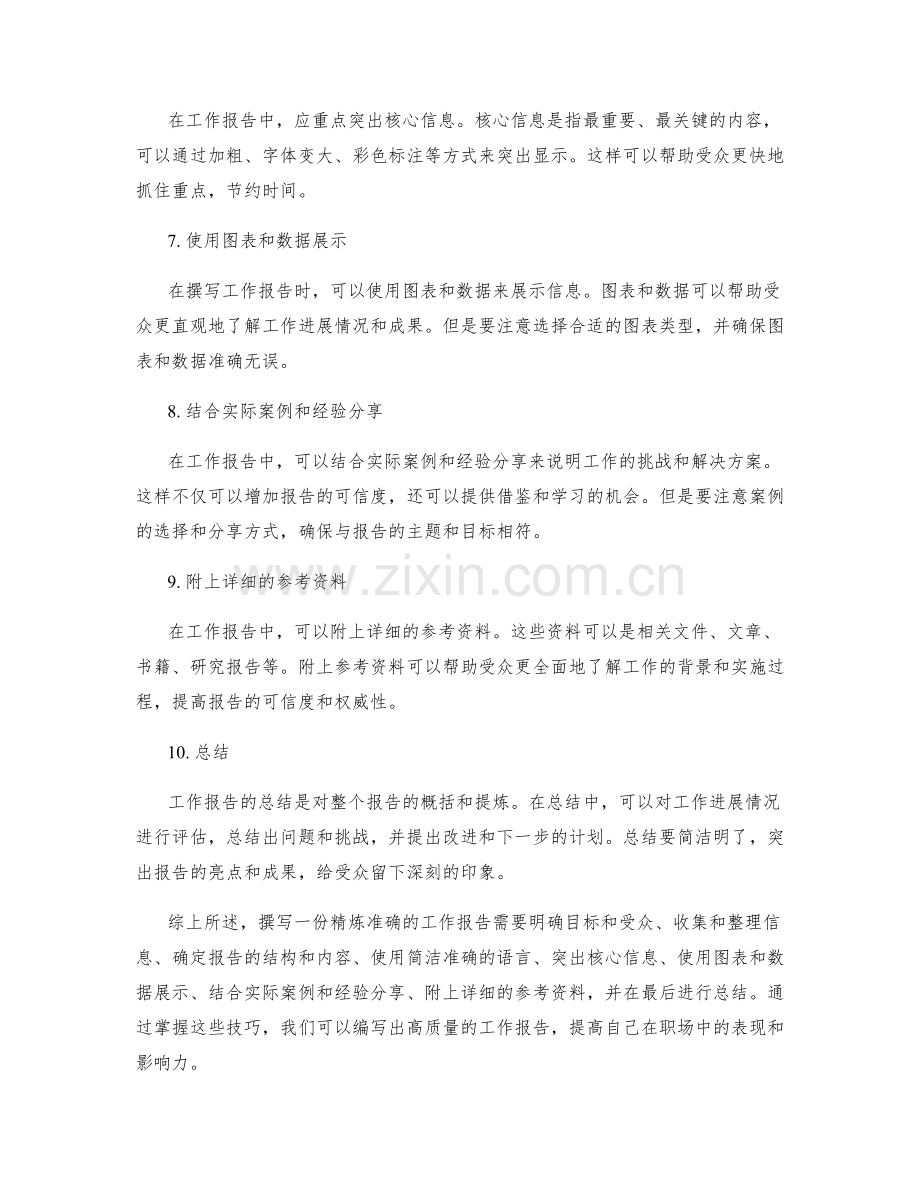 如何撰写精炼准确的工作报告.docx_第2页