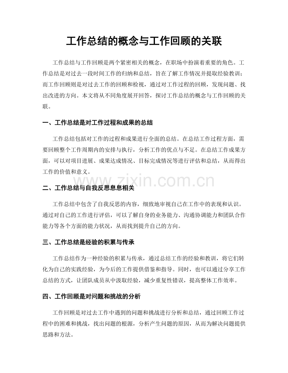 工作总结的概念与工作回顾的关联.docx_第1页
