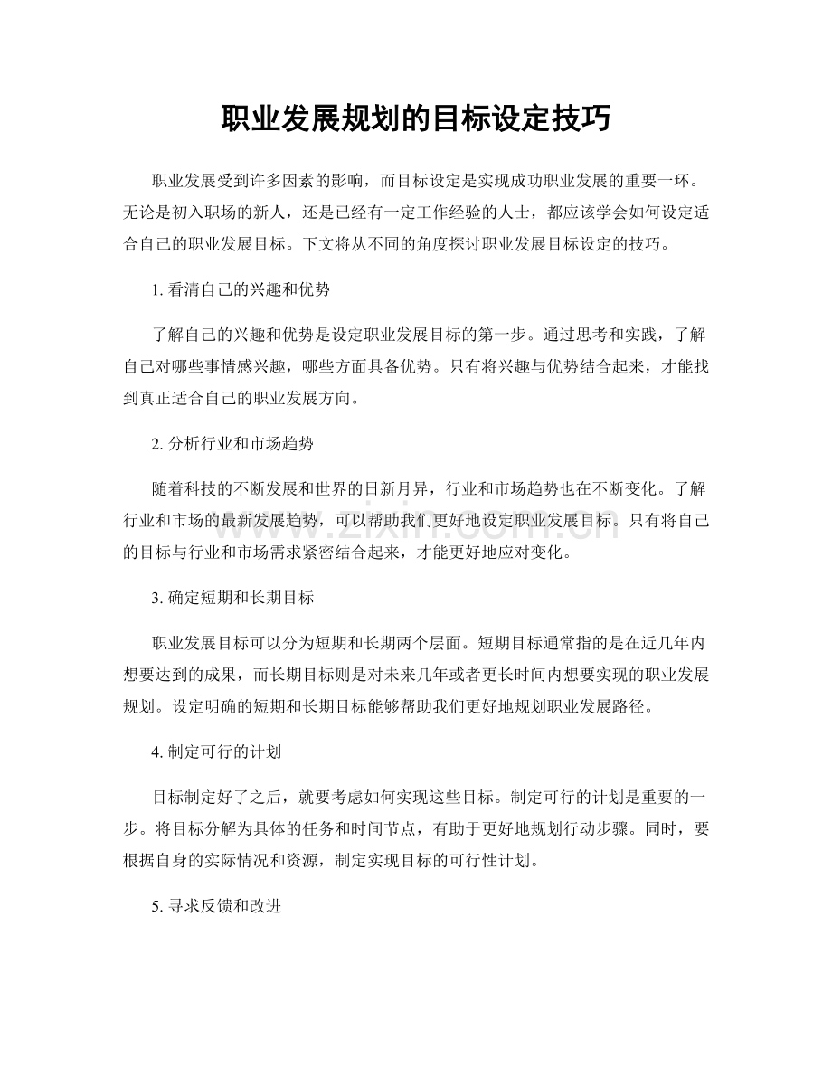 职业发展规划的目标设定技巧.docx_第1页