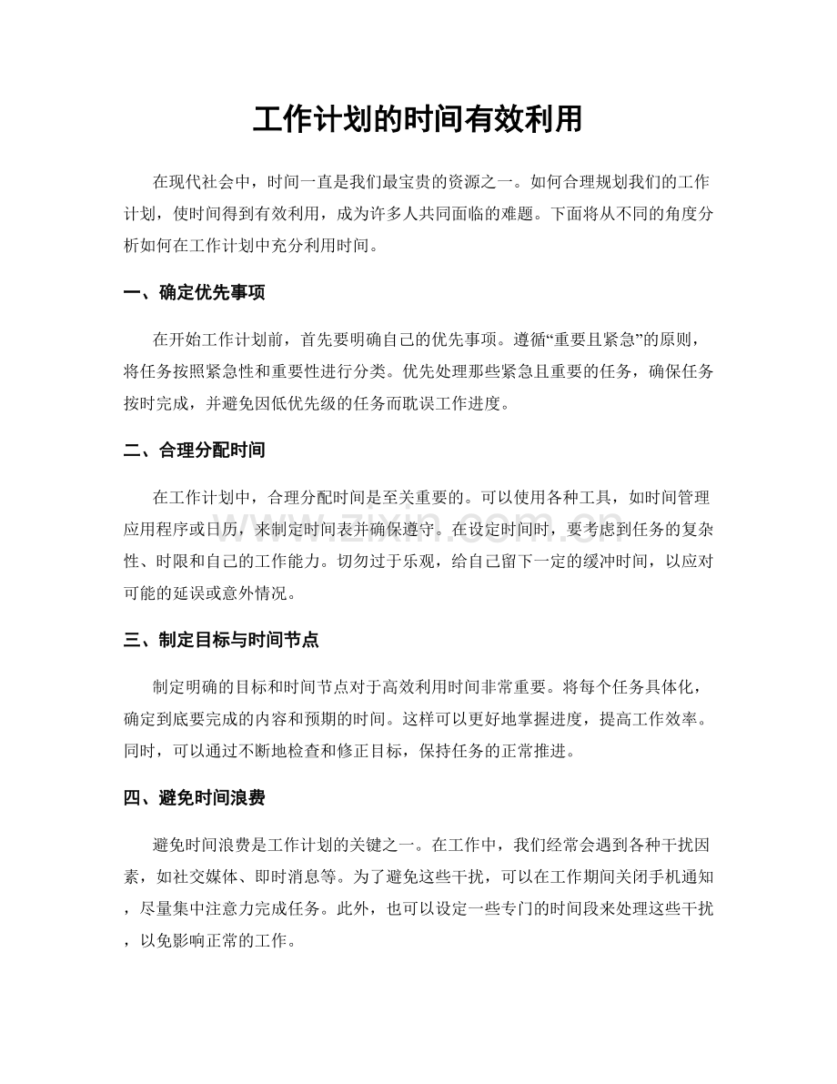 工作计划的时间有效利用.docx_第1页