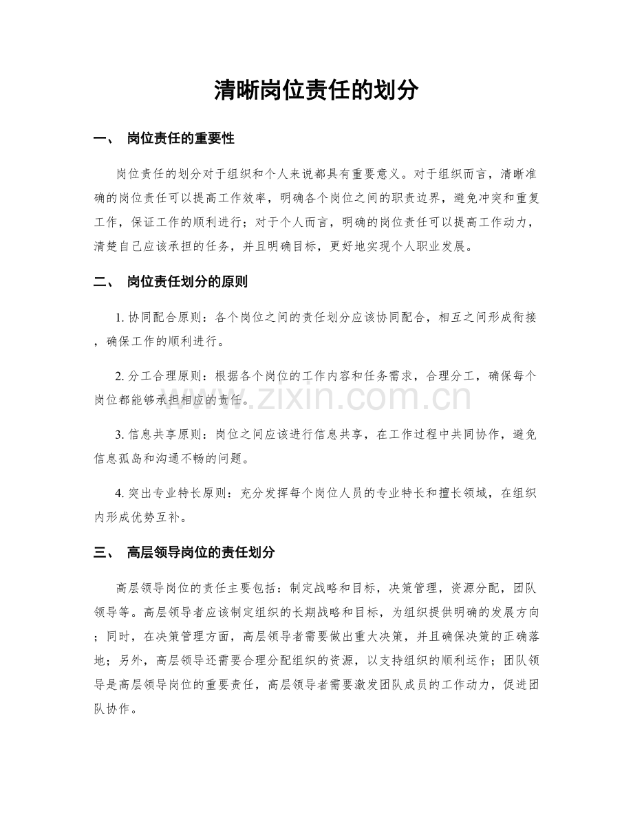 清晰岗位责任的划分.docx_第1页