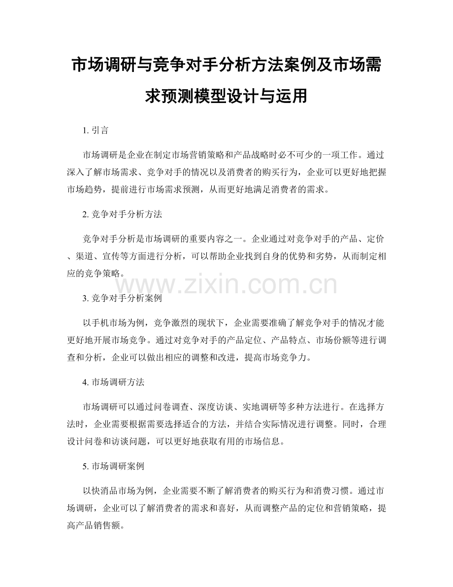 市场调研与竞争对手分析方法案例及市场需求预测模型设计与运用.docx_第1页