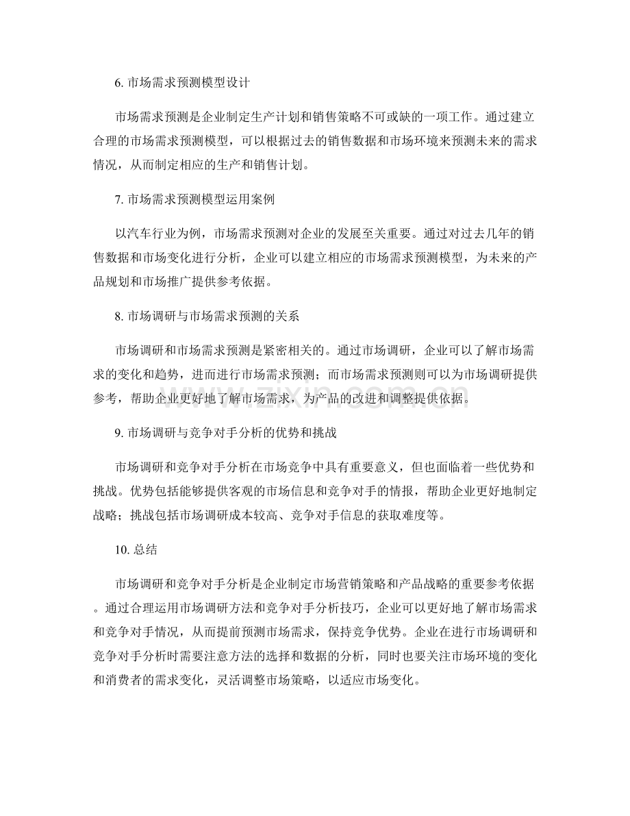 市场调研与竞争对手分析方法案例及市场需求预测模型设计与运用.docx_第2页