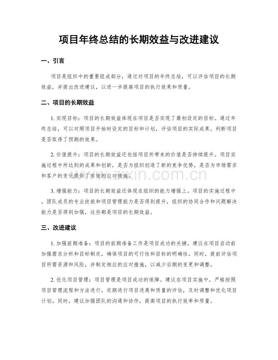 项目年终总结的长期效益与改进建议.docx_第1页