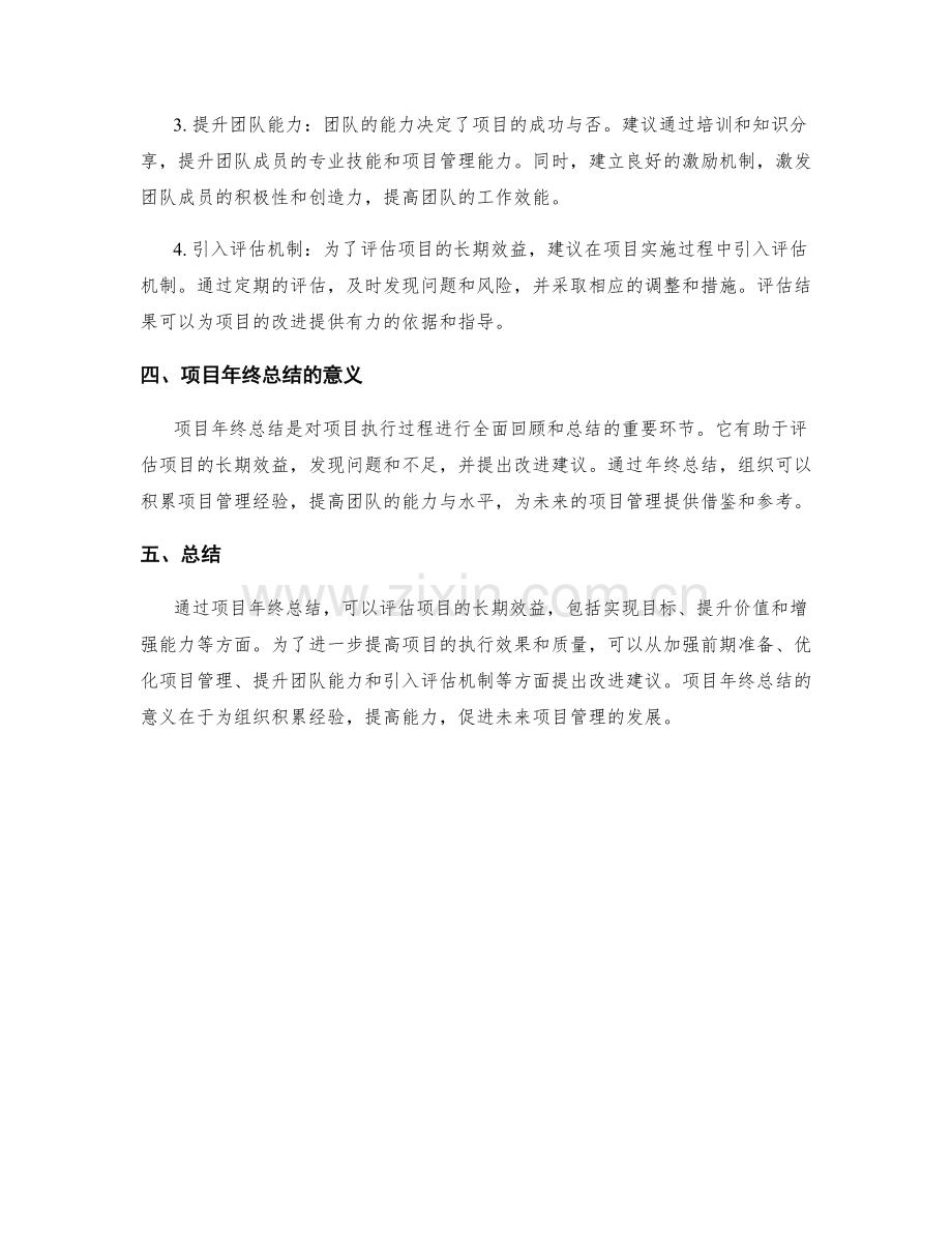 项目年终总结的长期效益与改进建议.docx_第2页