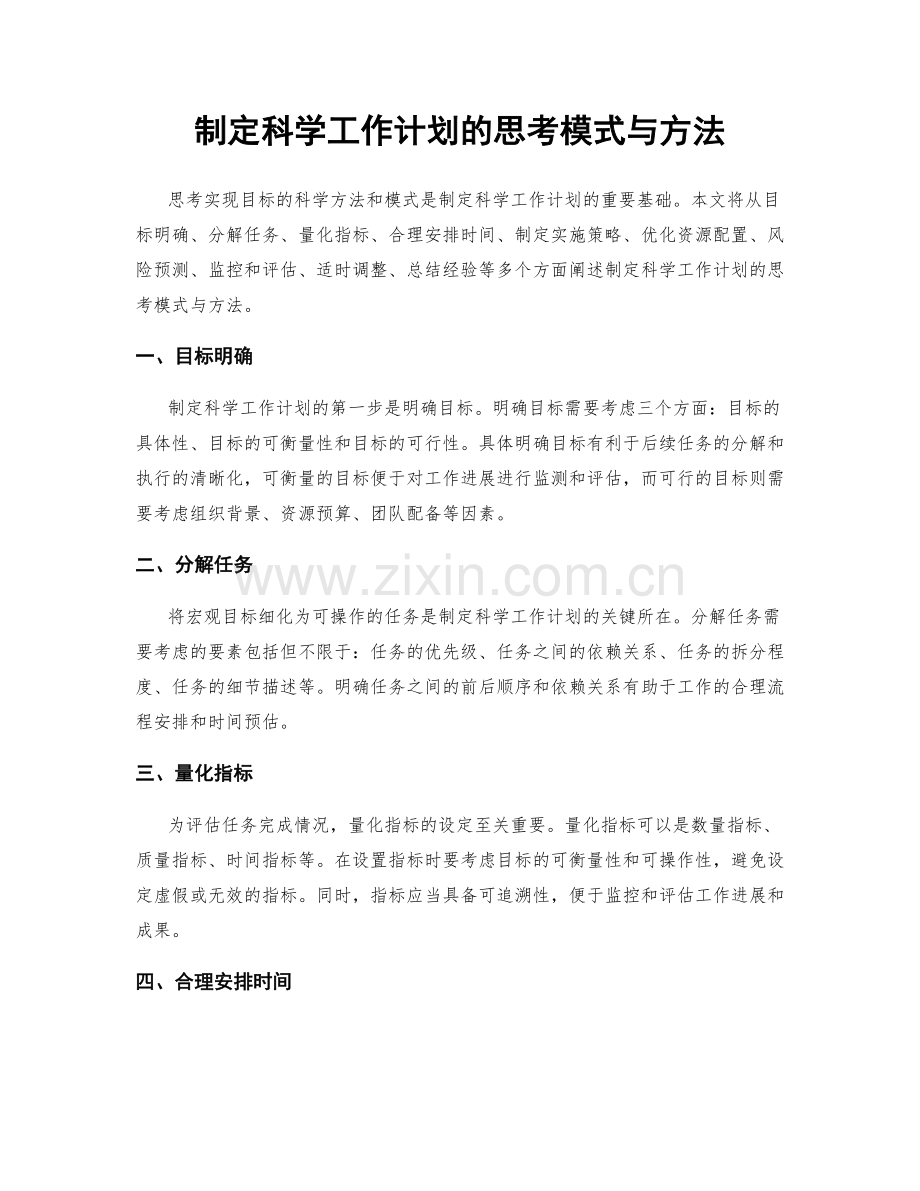 制定科学工作计划的思考模式与方法.docx_第1页