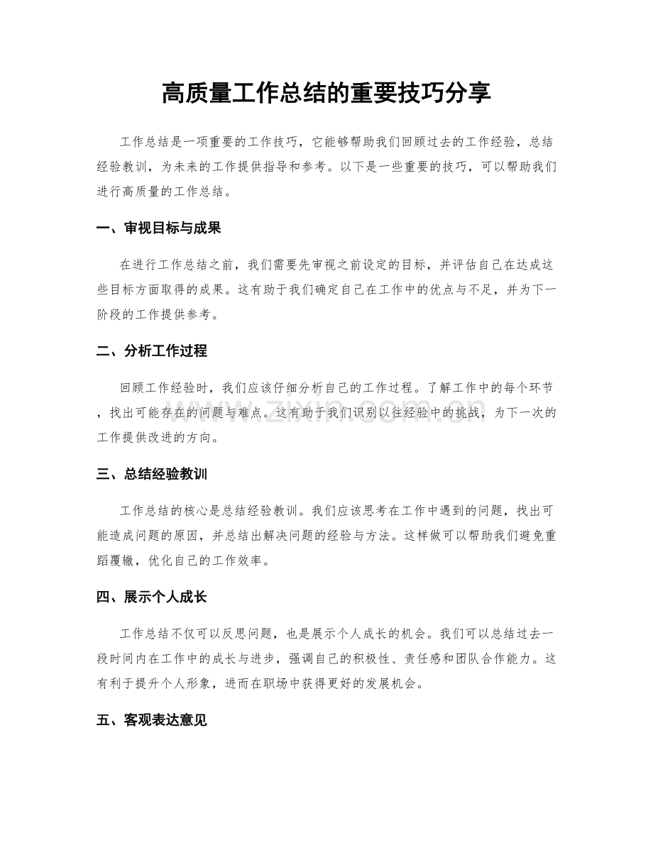 高质量工作总结的重要技巧分享.docx_第1页