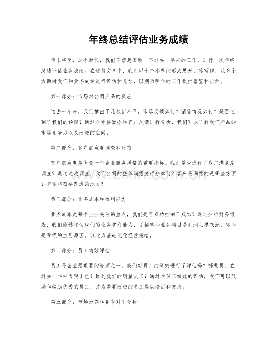 年终总结评估业务成绩.docx_第1页