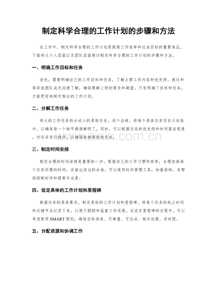 制定科学合理的工作计划的步骤和方法.docx_第1页