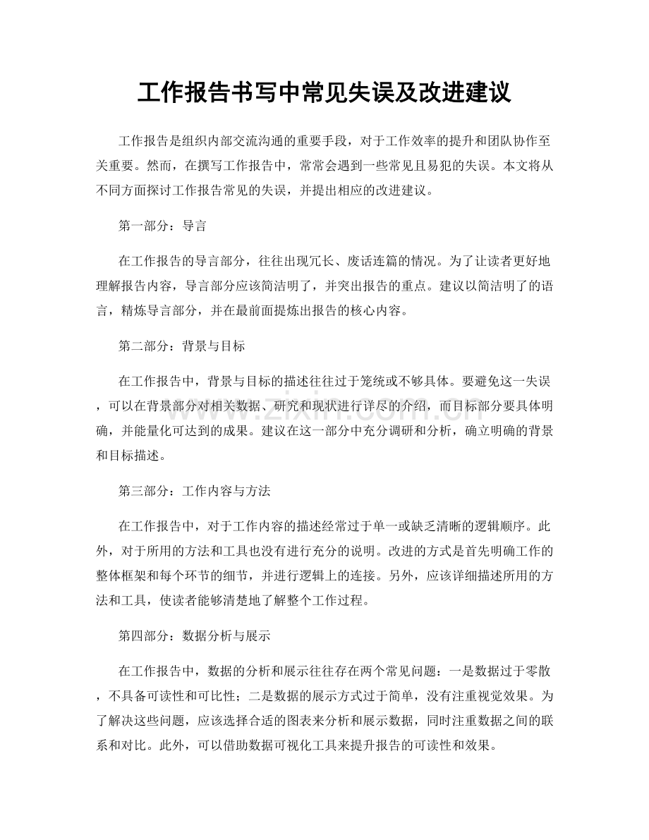 工作报告书写中常见失误及改进建议.docx_第1页