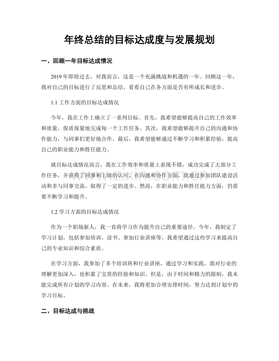 年终总结的目标达成度与发展规划.docx_第1页