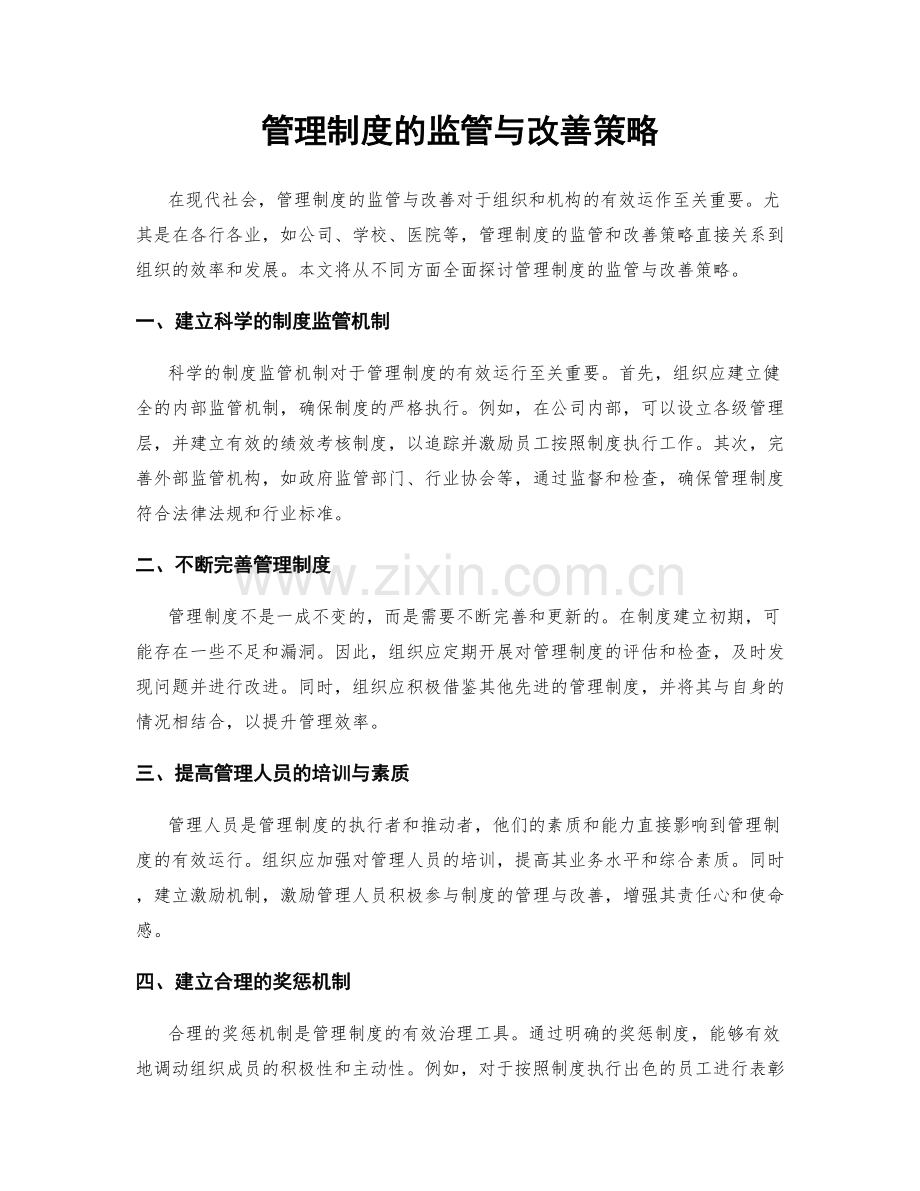管理制度的监管与改善策略.docx_第1页