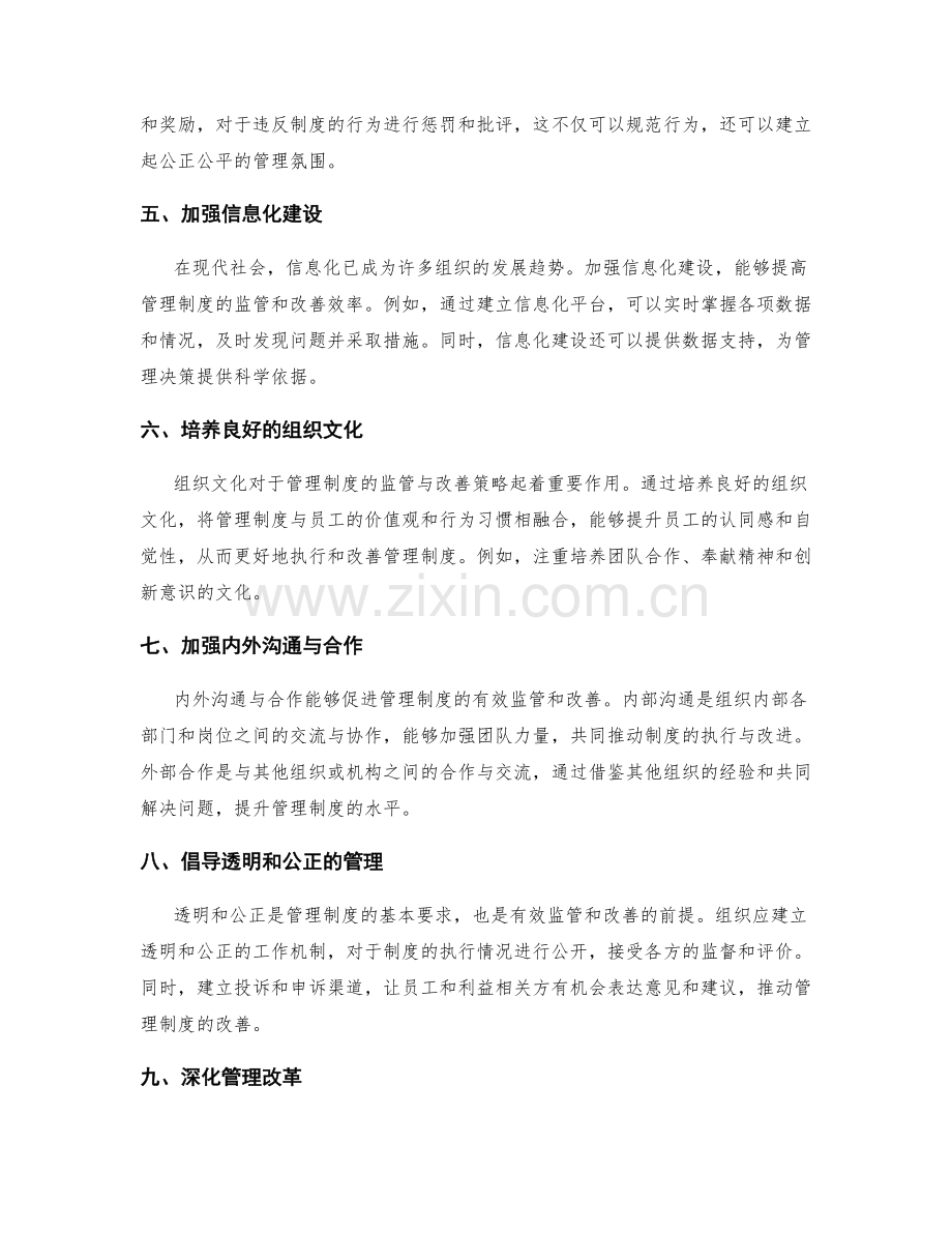 管理制度的监管与改善策略.docx_第2页
