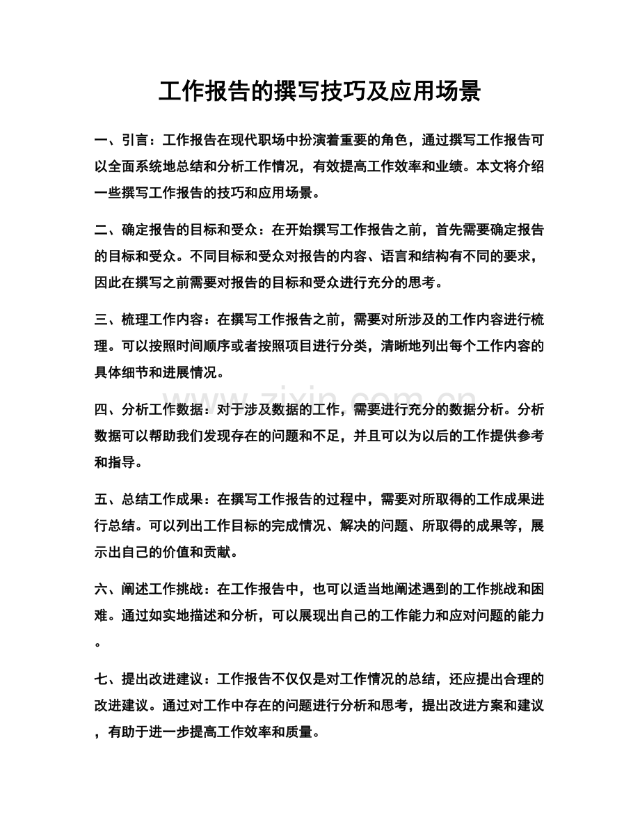 工作报告的撰写技巧及应用场景.docx_第1页