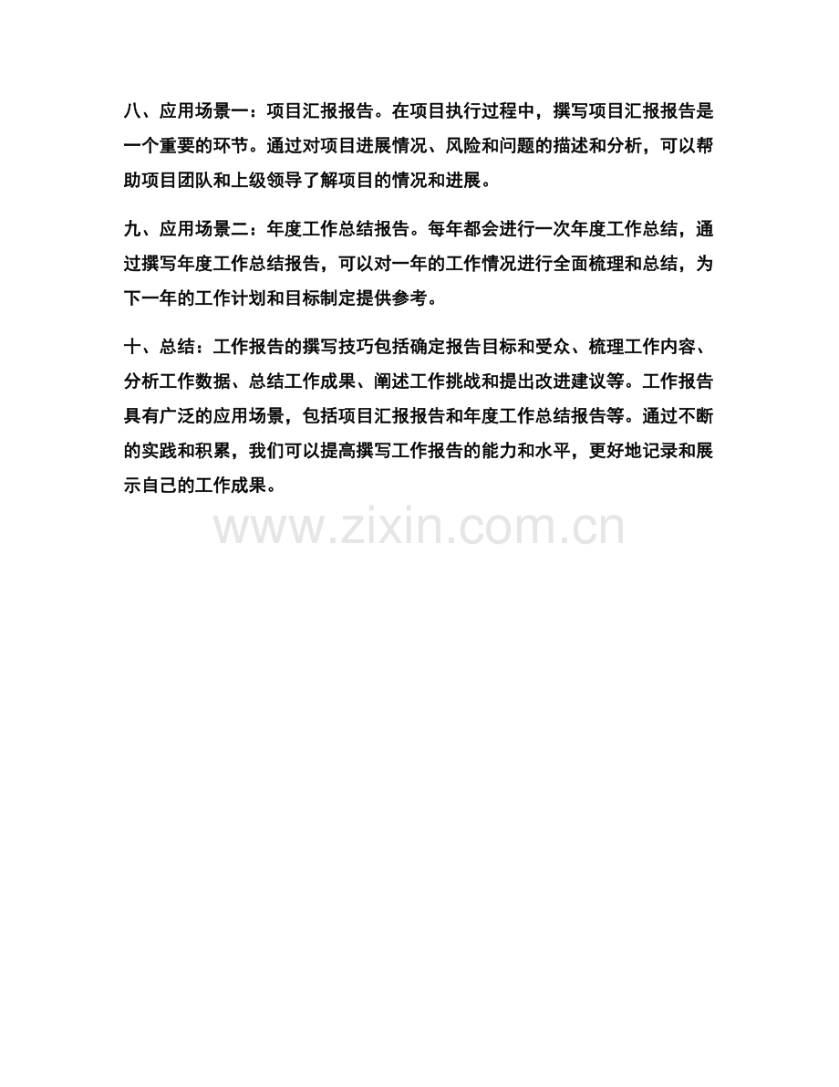 工作报告的撰写技巧及应用场景.docx_第2页
