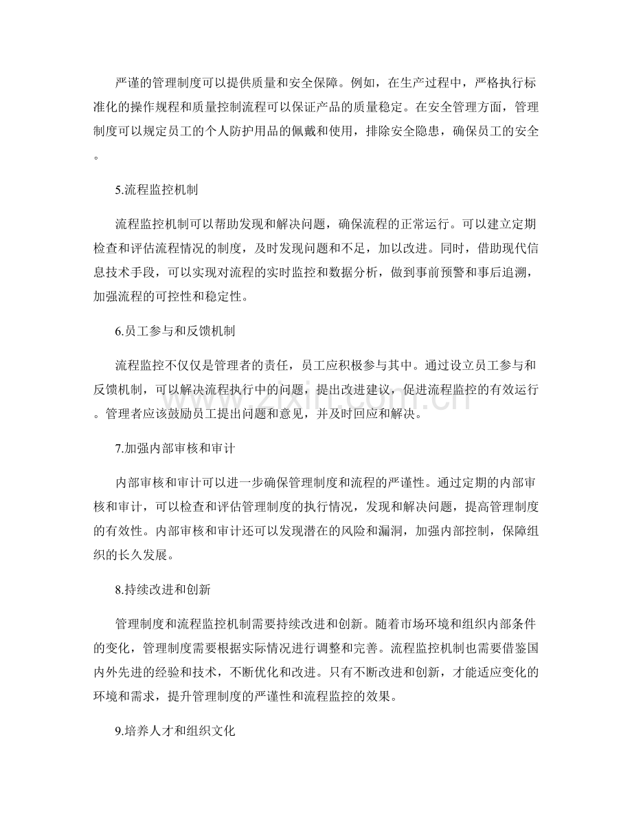 管理制度的严谨性与流程监控机制.docx_第2页