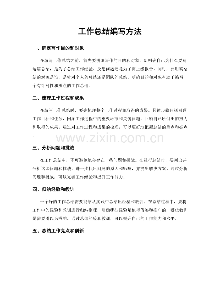 工作总结编写方法.docx_第1页