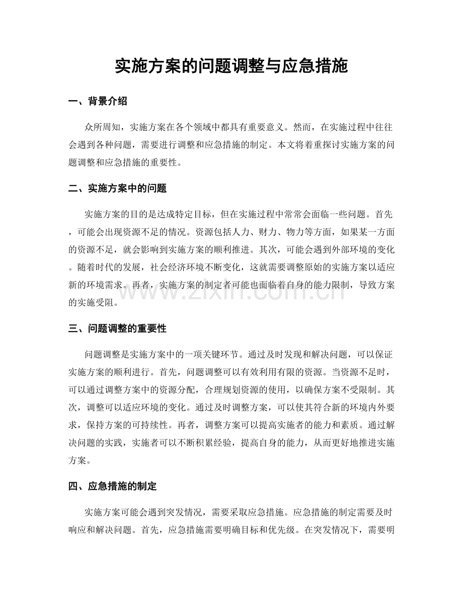 实施方案的问题调整与应急措施.docx_第1页