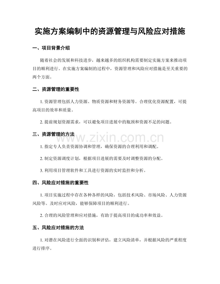 实施方案编制中的资源管理与风险应对措施.docx_第1页