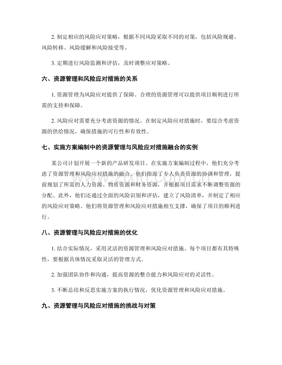 实施方案编制中的资源管理与风险应对措施.docx_第2页