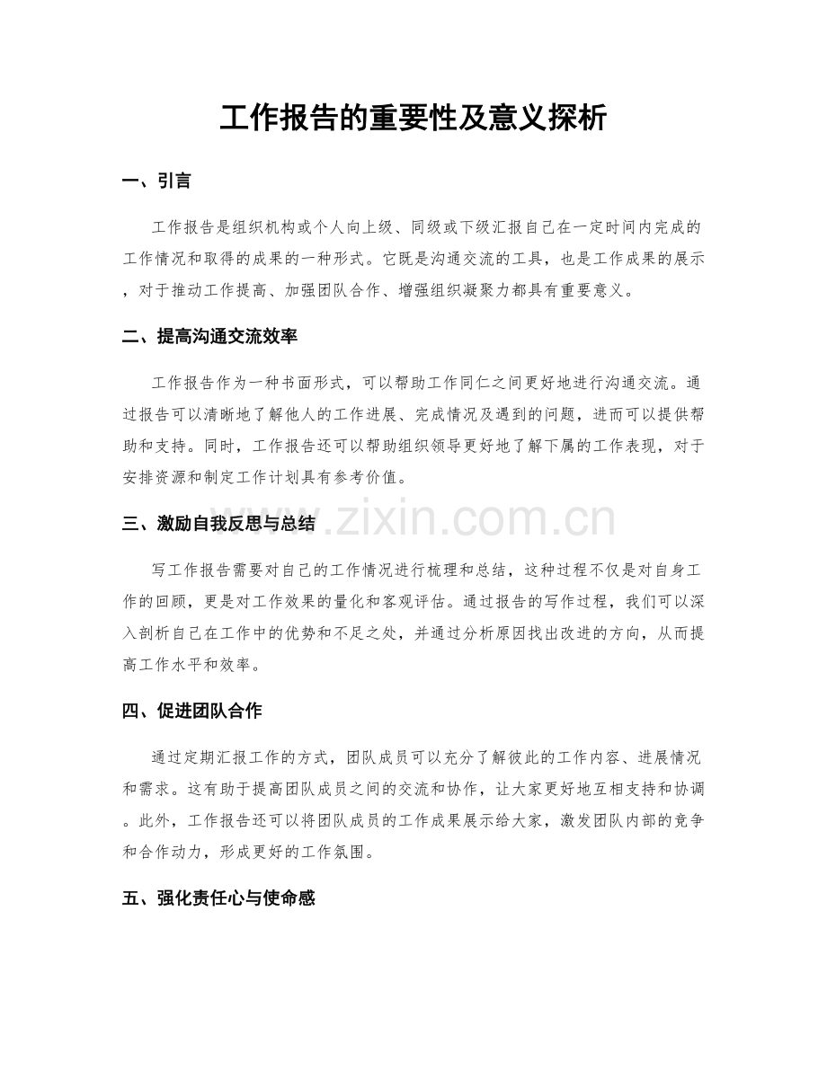 工作报告的重要性及意义探析.docx_第1页