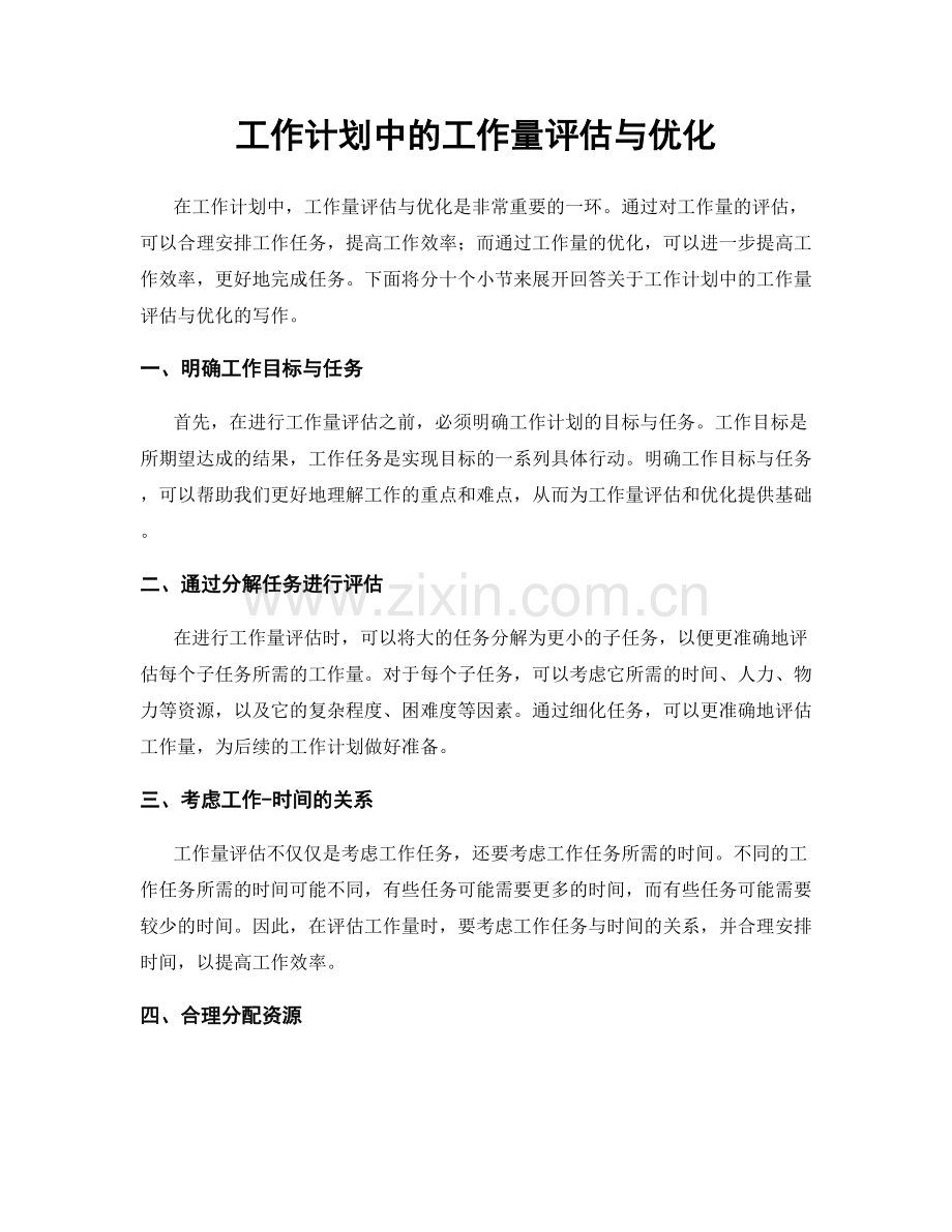 工作计划中的工作量评估与优化.docx_第1页