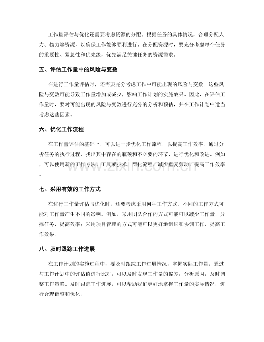 工作计划中的工作量评估与优化.docx_第2页