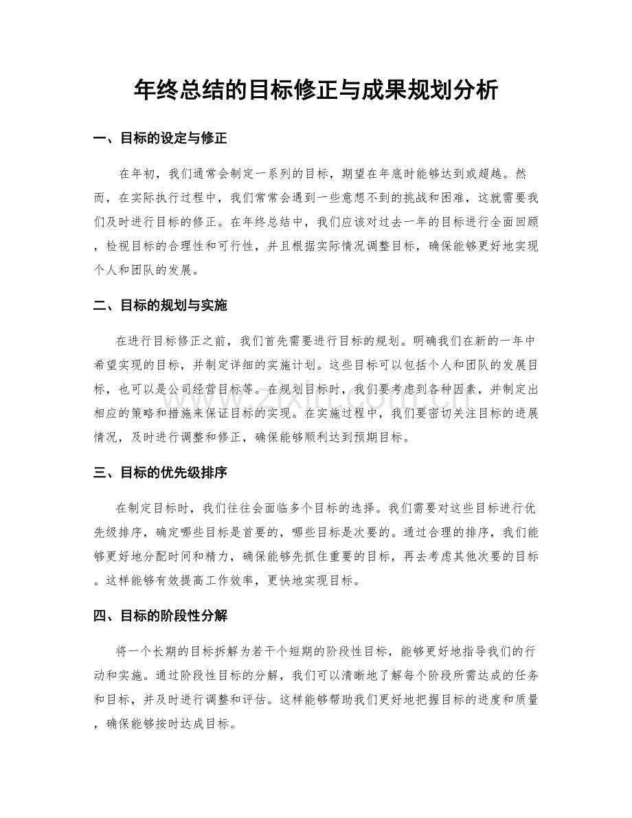 年终总结的目标修正与成果规划分析.docx_第1页