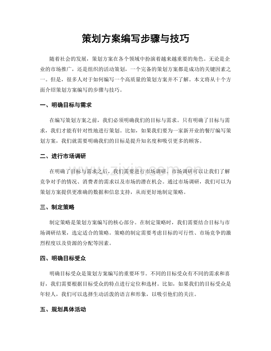 策划方案编写步骤与技巧.docx_第1页