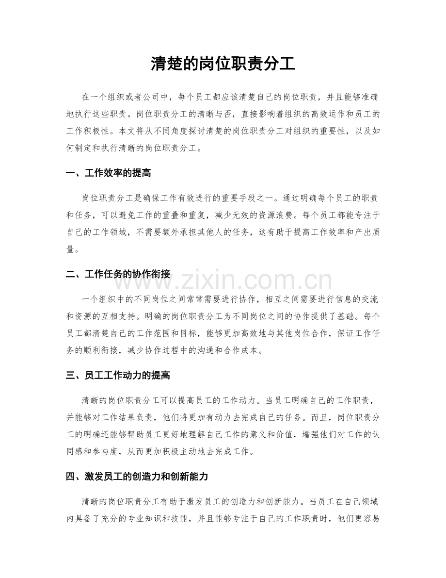 清楚的岗位职责分工.docx_第1页