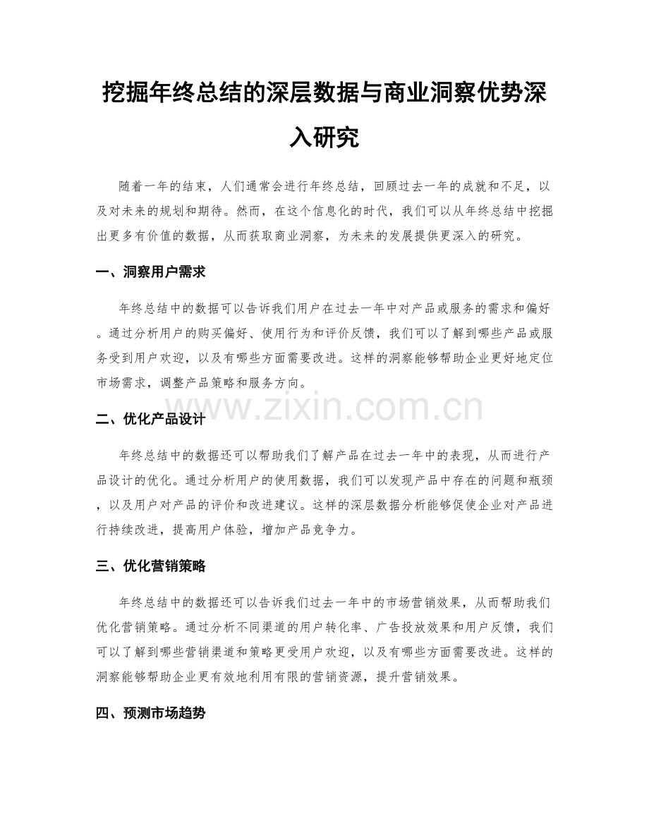 挖掘年终总结的深层数据与商业洞察优势深入研究.docx_第1页