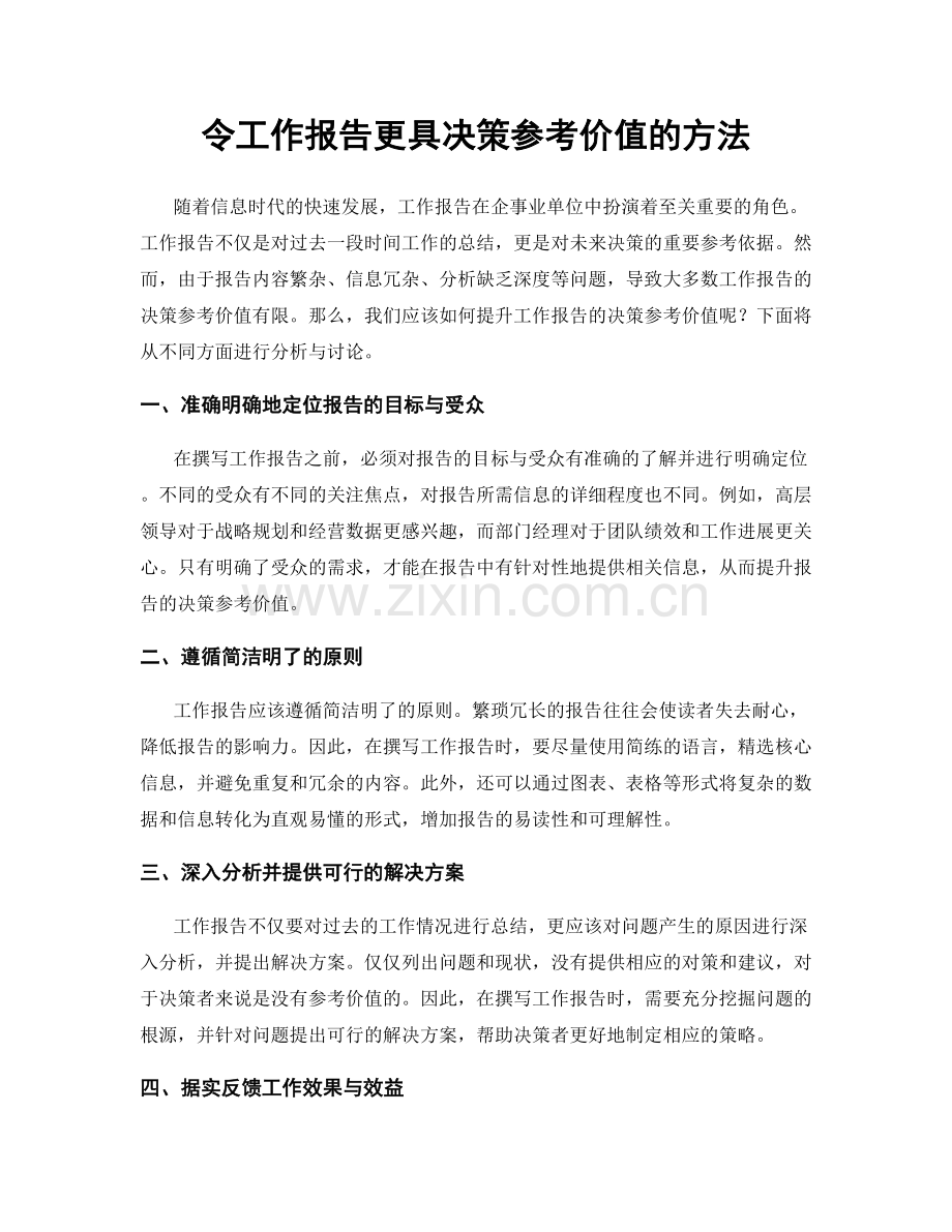 令工作报告更具决策参考价值的方法.docx_第1页