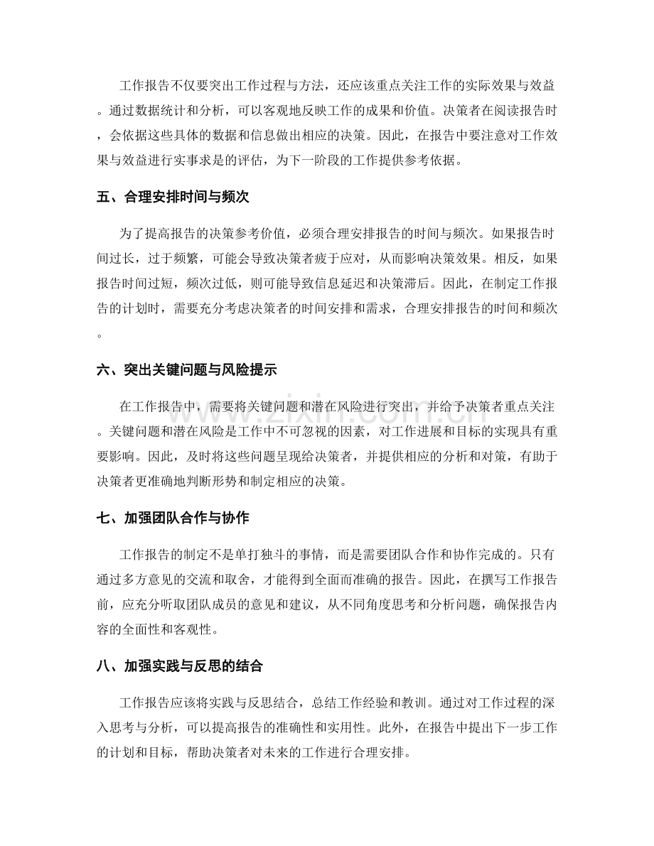 令工作报告更具决策参考价值的方法.docx_第2页